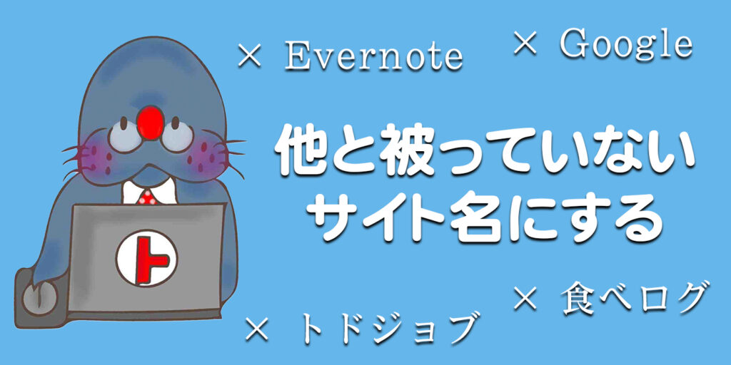 他と被っていないサイト名にする