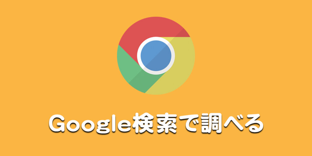 Google検索で調べる