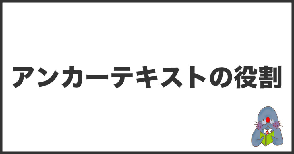 アンカーテキストの役割