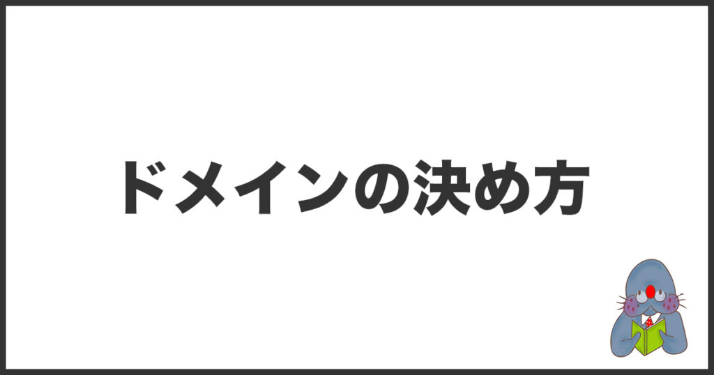 ドメインの決め方とは？