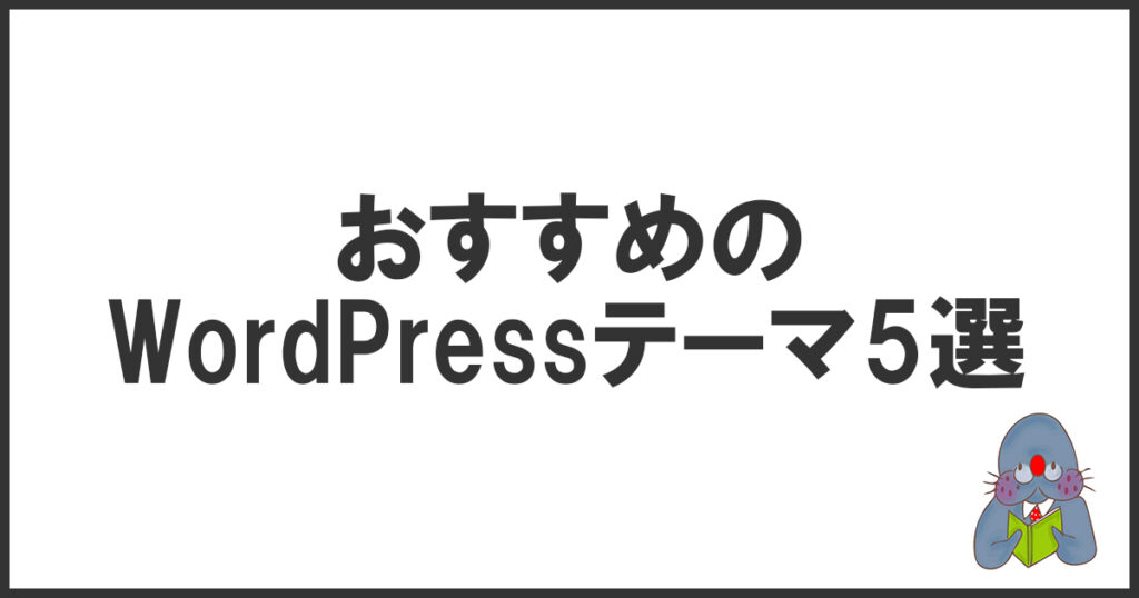 おすすめのWordPressテーマ5選