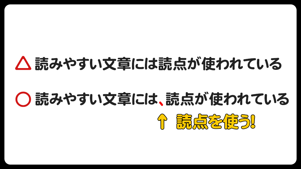 読点を使う